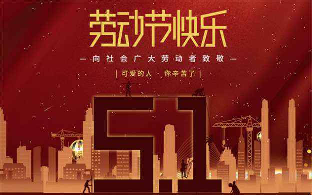 济南瑞泽文化娱乐咨询有限公司祝大家劳动节快乐！