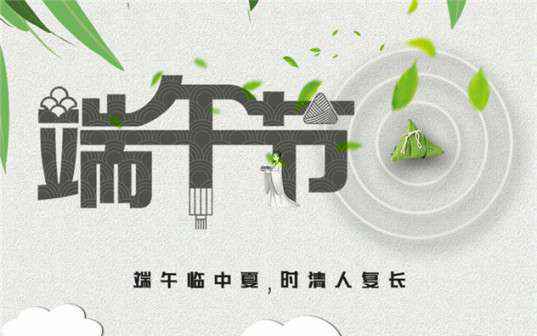 济南瑞泽文化娱乐咨询有限公司祝大家端午节安康！