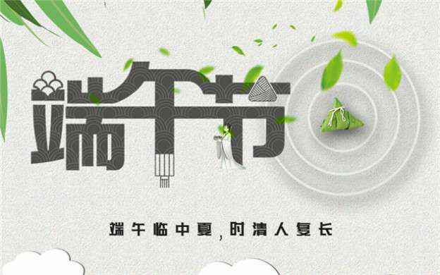 济南瑞泽文化娱乐咨询有限公司祝大家端午节安康！